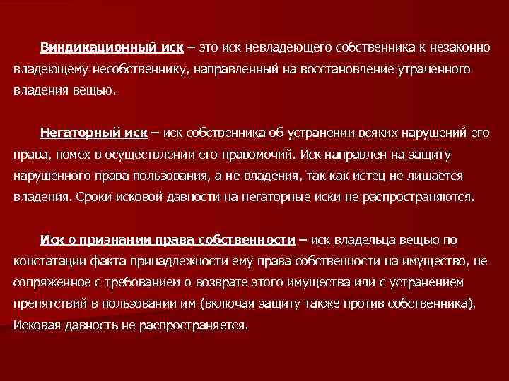 Виндикационный иск – это иск невладеющего собственника к незаконно владеющему несобственнику, направленный на восстановление