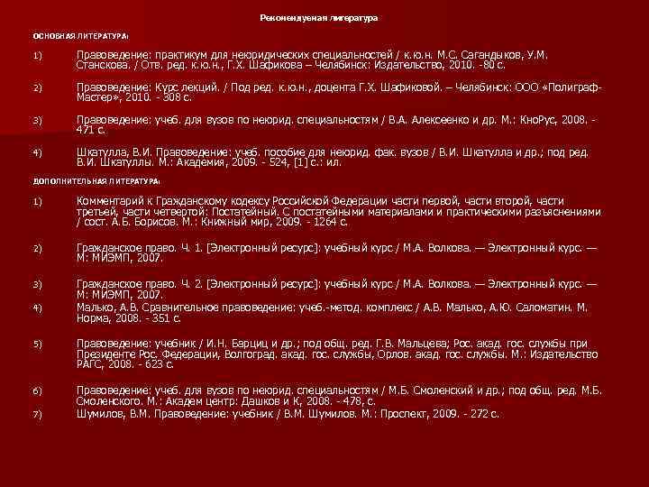 Рекомендуемая литература ОСНОВНАЯ ЛИТЕРАТУРА: 1) Правоведение: практикум для неюридических специальностей / к. ю. н.