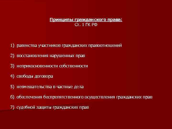 Право участвовать в гражданско. Гражданское право. Принцип равенства участников гражданских. Участники гражданских правоотношений. Принципы гражданских правоотношений.