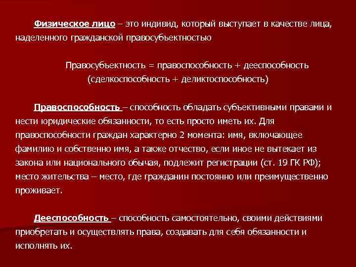 Физическое лицо – это индивид, который выступает в качестве лица, наделенного гражданской правосубъектностью Правосубъектность