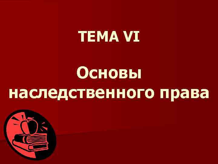 Основы наследственного права презентация