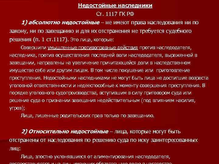 Недостойные наследники Ст. 1117 ГК РФ 1) абсолютно недостойные – не имеют права наследования