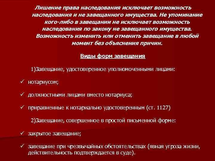 Лишение права наследования исключает возможность наследования и не завещанного имущества. Не упоминание кого-либо в