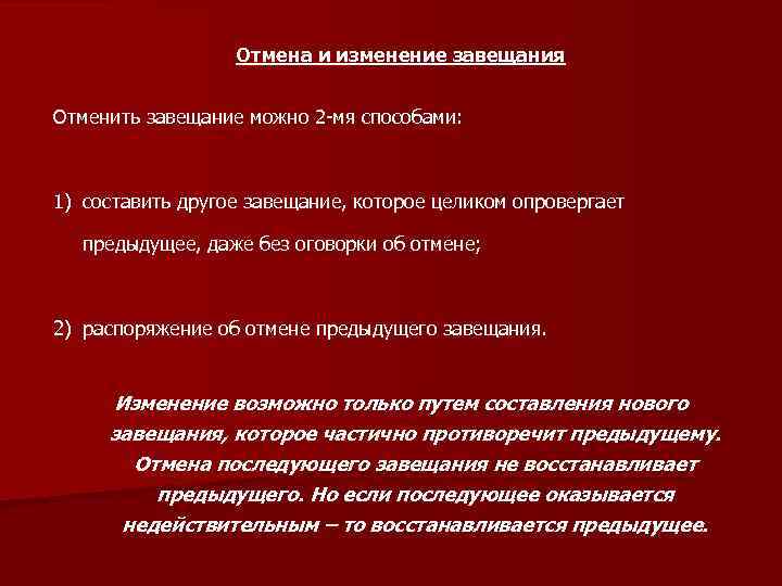 Отмена и изменение завещания Отменить завещание можно 2 -мя способами: 1) составить другое завещание,