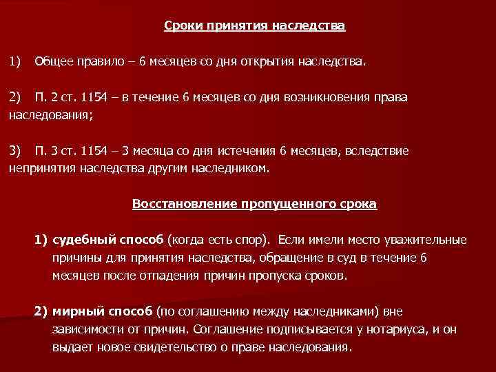Сроки принятия наследства 1) Общее правило – 6 месяцев со дня открытия наследства. 2)