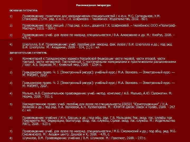 Рекомендуемая литература ОСНОВНАЯ ЛИТЕРАТУРА: 1) Правоведение: практикум для неюридических специальностей / к. ю. н.