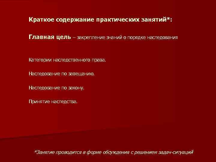 Краткое содержание практических занятий*: Главная цель – закрепление знаний о порядке наследования Категории наследственного