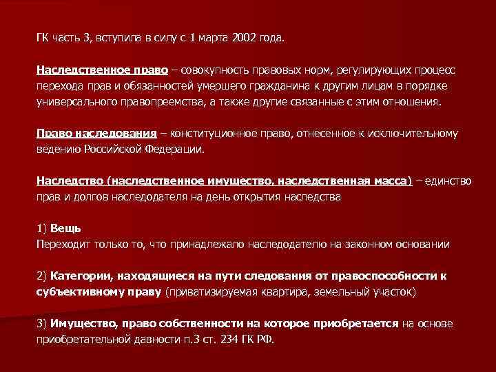 Реферат: Содержание наследования по Гражданскому кодексу России