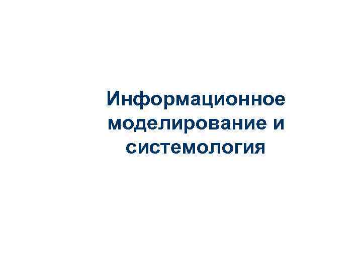 Информационное моделирование и системология 