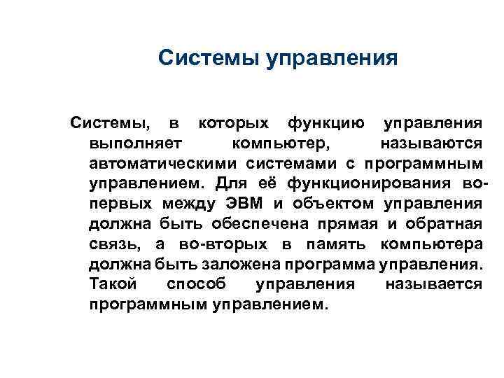 Системы управления Системы, в которых функцию управления выполняет компьютер, называются автоматическими системами с программным