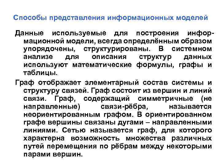 Способы представления информационных моделей Данные используемые для построения информационной модели, всегда определённым образом упорядочены,