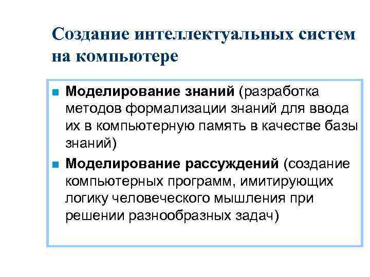 Создание интеллектуальных систем на компьютере n n Моделирование знаний (разработка методов формализации знаний для