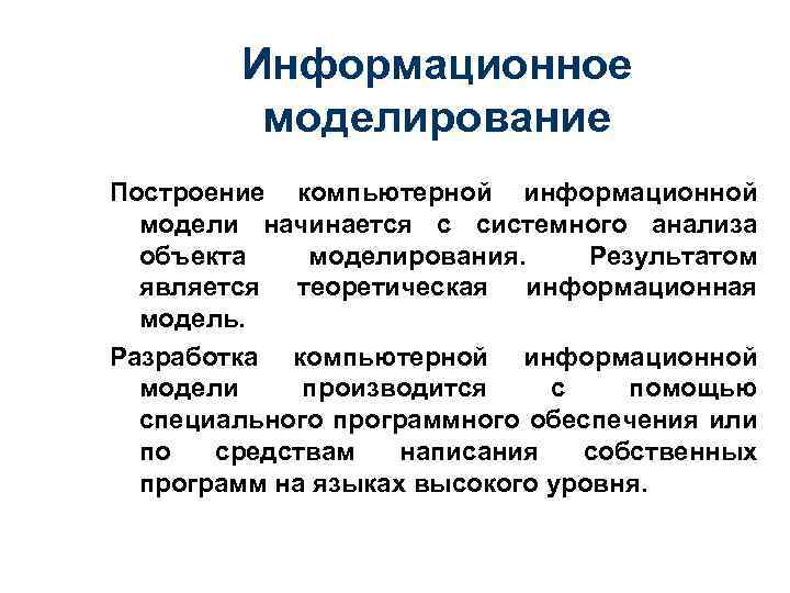 Информационное моделирование Построение компьютерной информационной модели начинается с системного анализа объекта моделирования. Результатом является