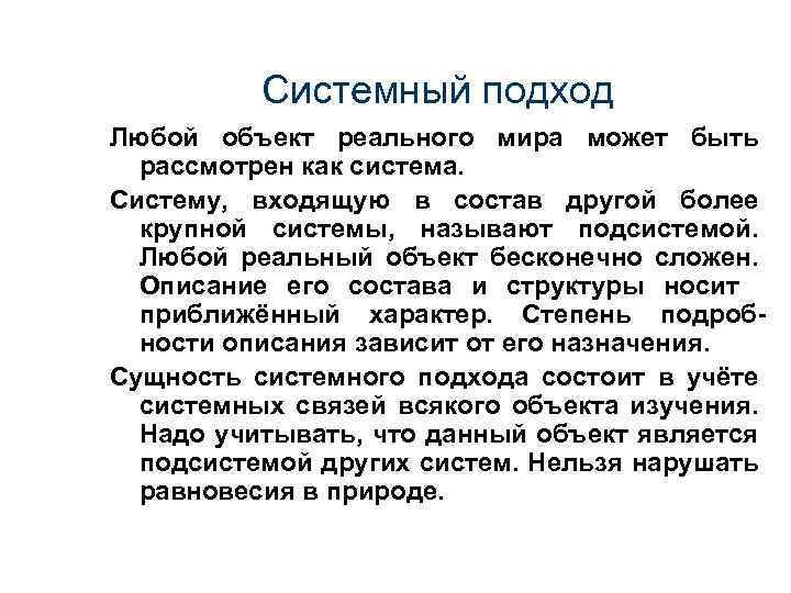 Системный подход Любой объект реального мира может быть рассмотрен как система. Систему, входящую в