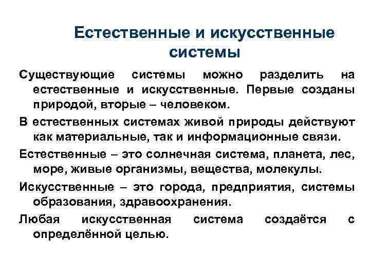 Какие искусственные системы. Искусственные системы примеры. Естественные и искусственные системы. Примеры естественных и искусственных систем. Естественные системы примеры.