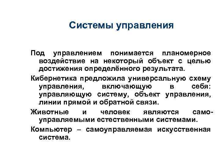 Системы управления Под управлением понимается планомерное воздействие на некоторый объект с целью достижения определённого