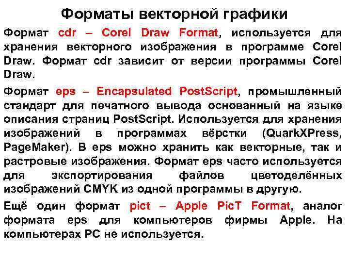 Форматы векторной графики Формат cdr – Corel Draw Format, используется для хранения векторного изображения