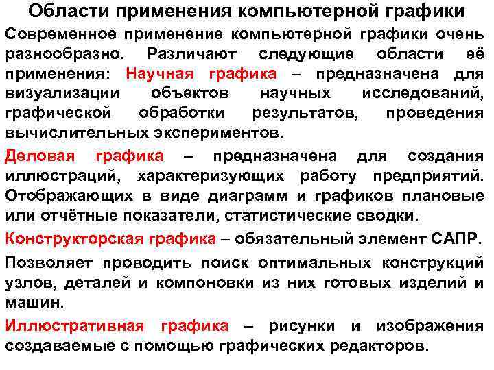 Соотнеси области применения компьютерной графики и изображения пользовательский интерфейс