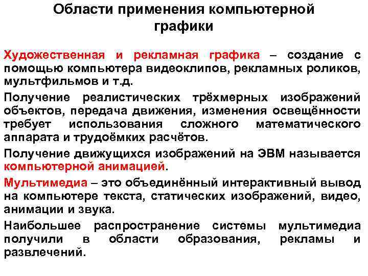 Соотнеси области применения компьютерной графики и изображения пользовательский интерфейс