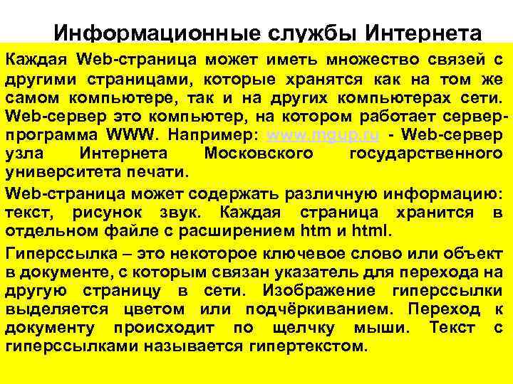 Информационные службы Интернета Каждая Web-страница может иметь множество связей с другими страницами, которые хранятся