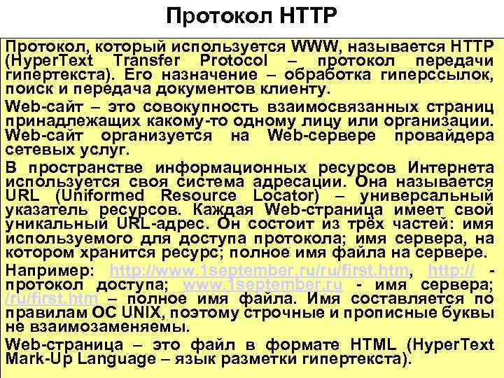 Протокол HTTP Протокол, который используется WWW, называется HTTP (Hyper. Text Transfer Protocol – протокол