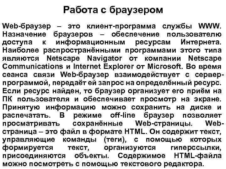 Работа с браузером Web-браузер – это клиент-программа службы WWW. Назначение браузеров – обеспечение пользователю