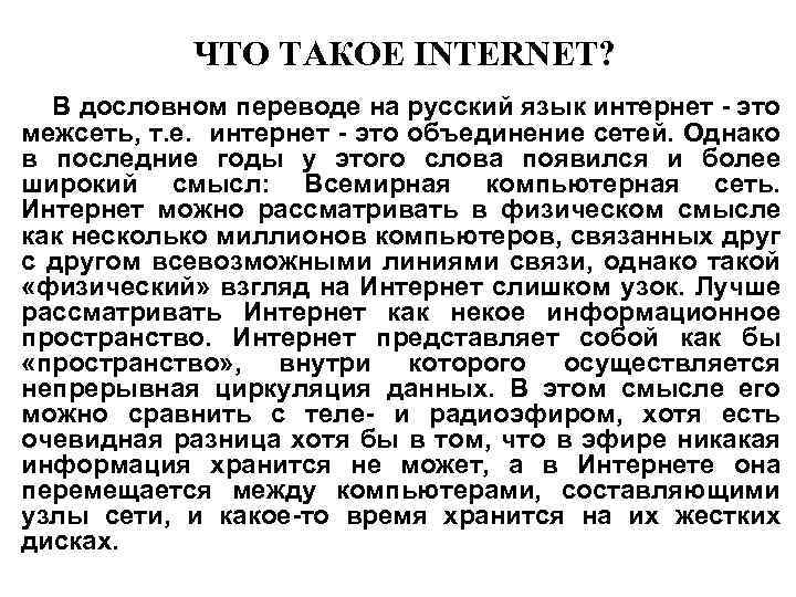 ЧТО ТАКОЕ INTERNET? В дословном переводе на русский язык интернет - это межсеть, т.