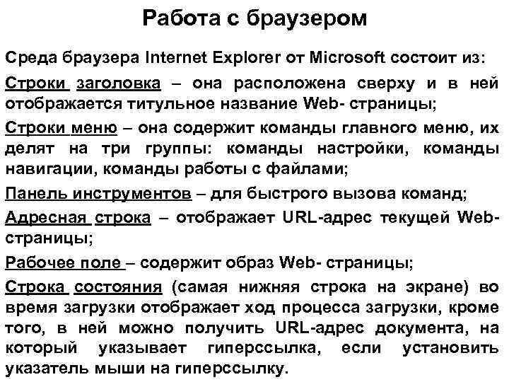 Работа с браузером Среда браузера Internet Explorer от Microsoft состоит из: Строки заголовка –