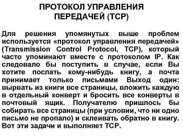 ПРОТОКОЛ УПРАВЛЕНИЯ ПЕРЕДАЧЕЙ (TCP) Для решения упомянутых выше проблем используется «протокол управления передачей» (Transmission