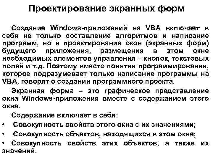 Проектирование экранных форм Создание Windows-приложений на VBA включает в себя не только составление алгоритмов