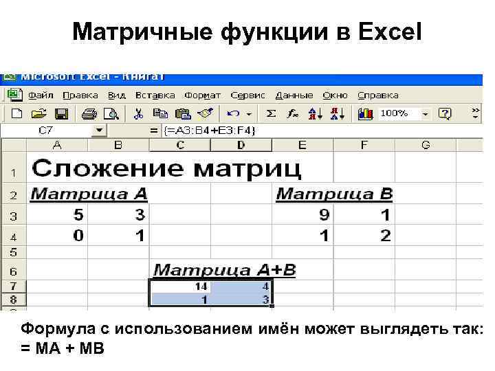 Матричные функции в Excel Формула с использованием имён может выглядеть так: = МА +