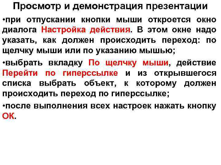 Просмотр и демонстрация презентации • при отпускании кнопки мыши откроется окно диалога Настройка действия.