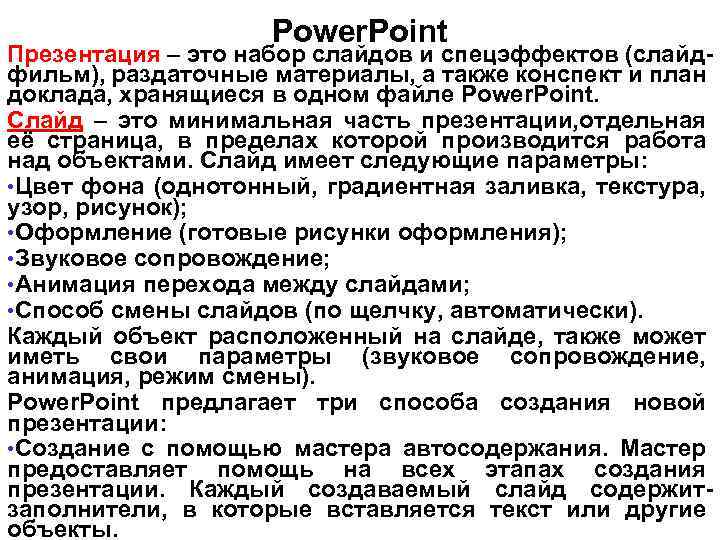 Power. Point Презентация – это набор слайдов и спецэффектов (слайдфильм), раздаточные материалы, а также