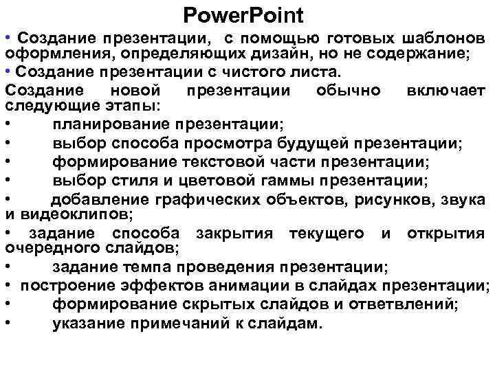 Power. Point • Создание презентации, с помощью готовых шаблонов оформления, определяющих дизайн, но не