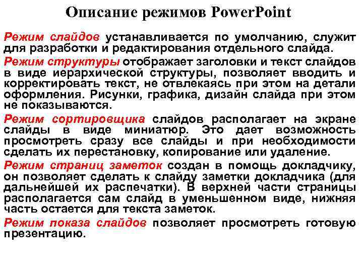 Режим структуры работы с презентацией ms powerpoint позволяет