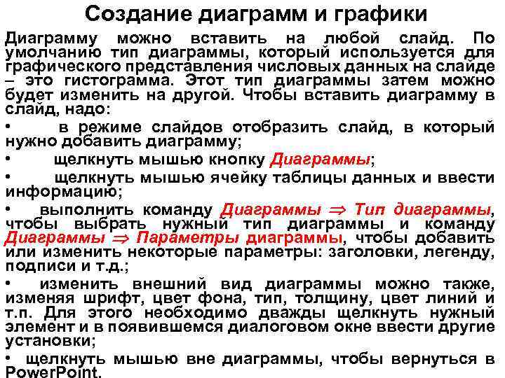 Создание диаграмм и графики Диаграмму можно вставить на любой слайд. По умолчанию тип диаграммы,