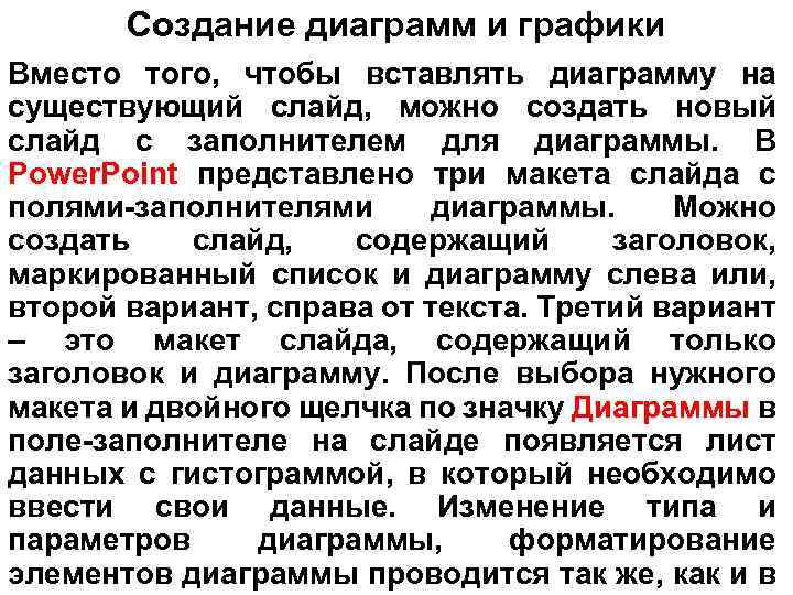 Создание диаграмм и графики Вместо того, чтобы вставлять диаграмму на существующий слайд, можно создать