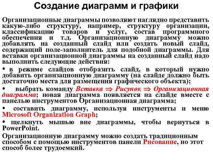 Создание диаграмм и графики Организационные диаграммы позволяют наглядно представить какую-либо структуру, например, структуру организации,