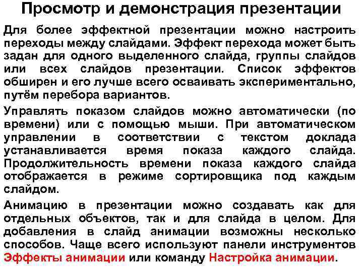 Просмотр и демонстрация презентации Для более эффектной презентации можно настроить переходы между слайдами. Эффект