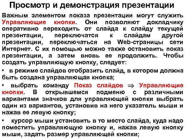 Просмотр и демонстрация презентации Важным элементом показа презентации могут служить Управляющие кнопки. Они позволяют