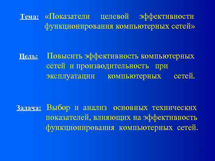 Сеть цель. Оценка эффективности функционирования компьютерной сети. Эффективность функционирования компьютерной сети. Эффективность функционирования компьютерной сети характеризуется. Пути эффективности функционирования компьютерной сети.