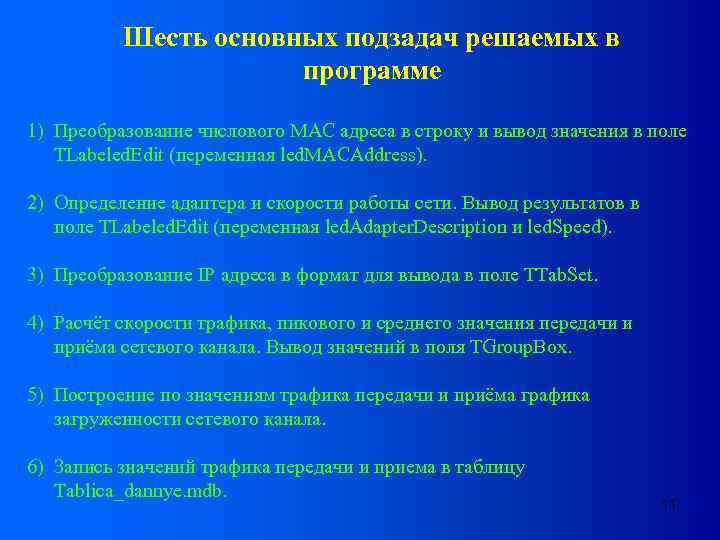 Шесть основных подзадач решаемых в программе 1) Преобразование числового МАС адреса в строку и