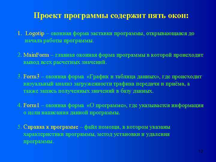 Проект программы содержит пять окон: 1. Logotip – оконная форма заставки программы, открывающаяся до