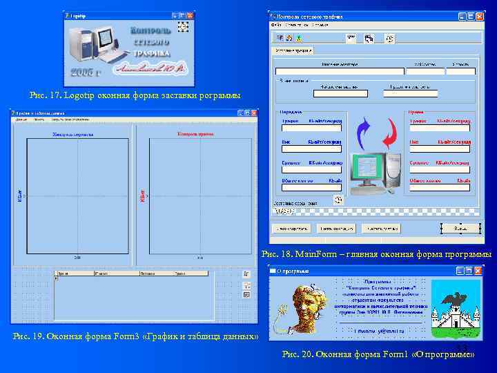 Рис. 17. Logotip оконная форма заставки рограммы Рис. 18. Main. Form – главная оконная