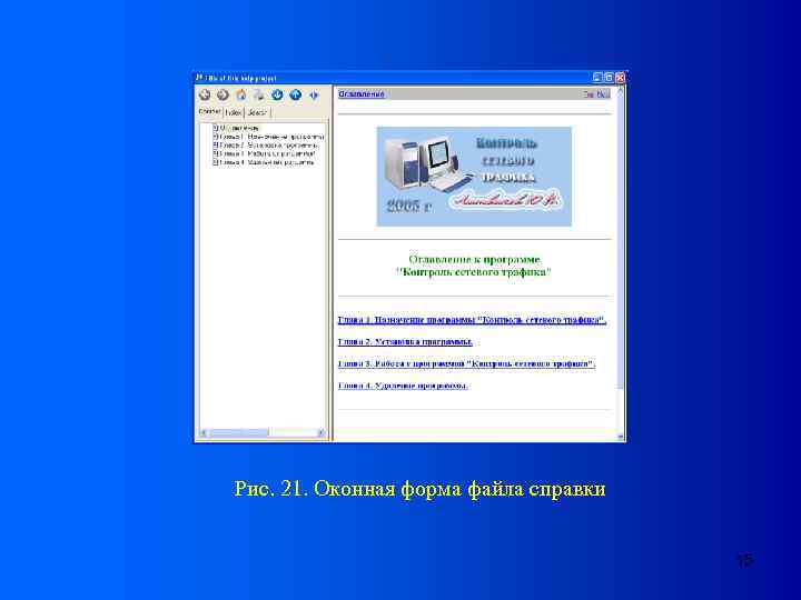 Рис. 21. Оконная форма файла справки 15 