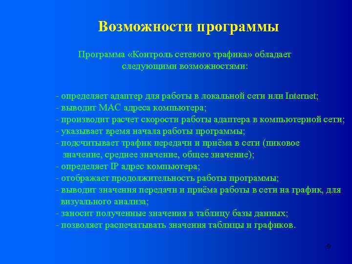 Возможности программы Программа «Контроль сетевого трафика» обладает следующими возможностями: - определяет адаптер для работы