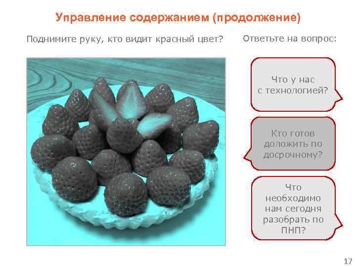 Управление содержанием (продолжение) Поднимите руку, кто видит красный цвет? Ответьте на вопрос: Что у