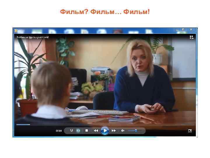 Фильм? Фильм… Фильм! 