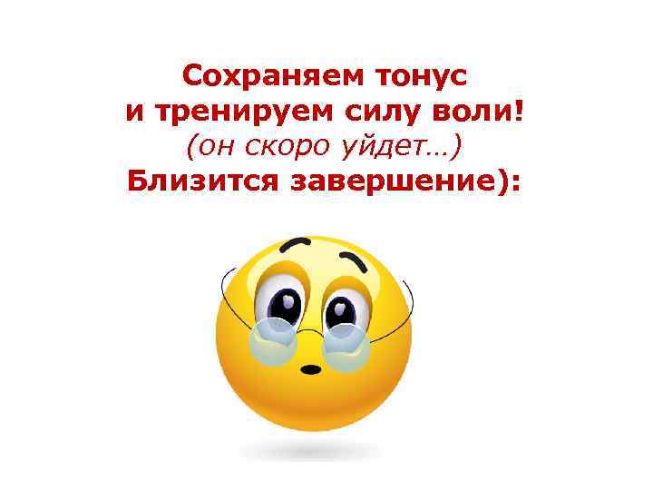 Сохраняем тонус и тренируем силу воли! (он скоро уйдет…) Близится завершение): 