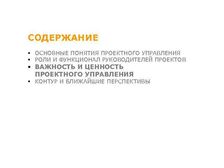 СОДЕРЖАНИЕ § ОСНОВНЫЕ ПОНЯТИЯ ПРОЕКТНОГО УПРАВЛЕНИЯ § РОЛИ И ФУНКЦИОНАЛ РУКОВОДИТЕЛЕЙ ПРОЕКТОВ § ВАЖНОСТЬ